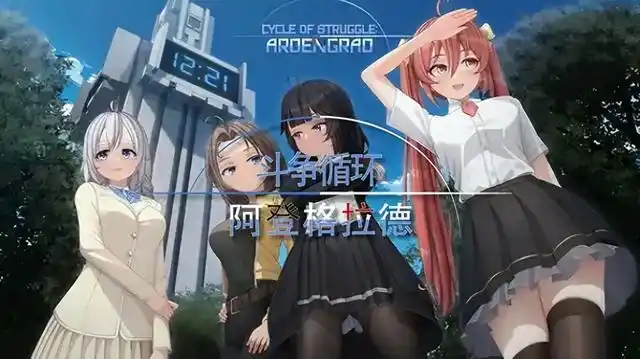 斗争循环：阿尔登格勒 STEAM官中[新作/3.4G]-acg游戏网