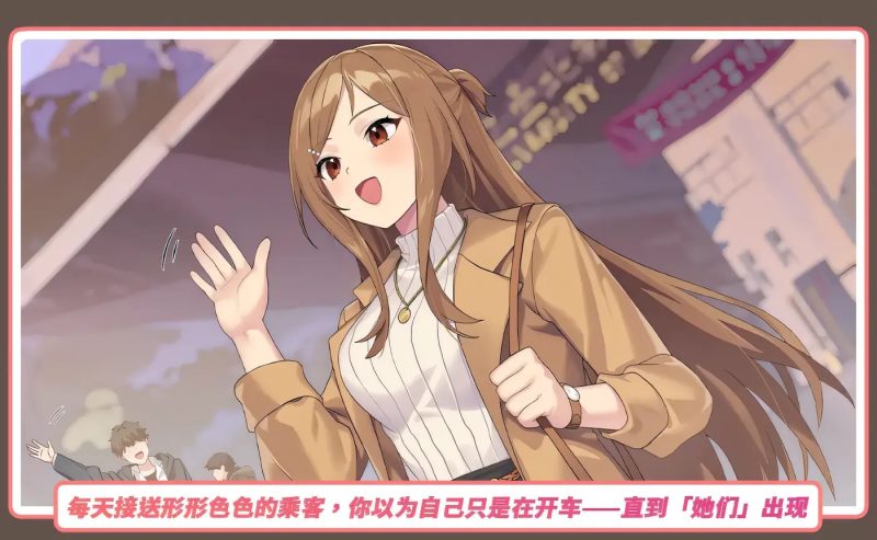 图片[4]-老司G -不塞車，只塞你 Ride Me, Taxi Driver V2.07 官方中文步兵修复版+存档[更新][3.6G]-acg游戏网