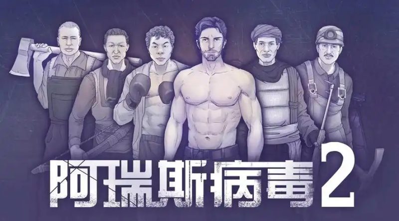 阿瑞斯病毒2（Build.8848235）-acg游戏网