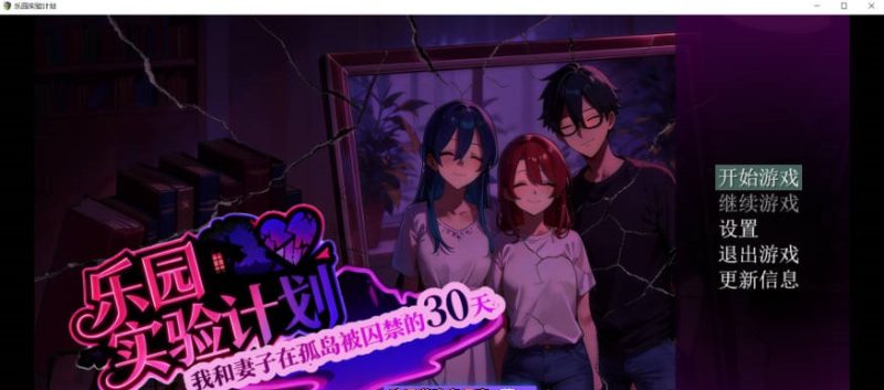 [更新]乐园实验计划-我和妻子在孤岛被囚禁的30天 Ver0.43d 官方中文版[4.5G]-acg游戏网
