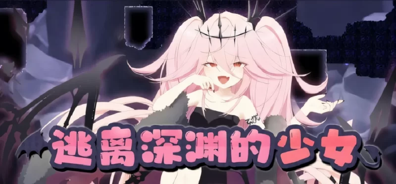 [PC游戏] T16542 逃离深渊的少女 Abyss Runner アビスランナー 官方中文版 [新作/525.7M]-ACG游戏网