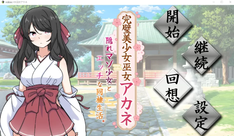 [中文] G1965 完美美少女巫女茜～与隐藏的 M 少女的色情同居生活～ AI汉化版[1.1G]-ACG游戏网