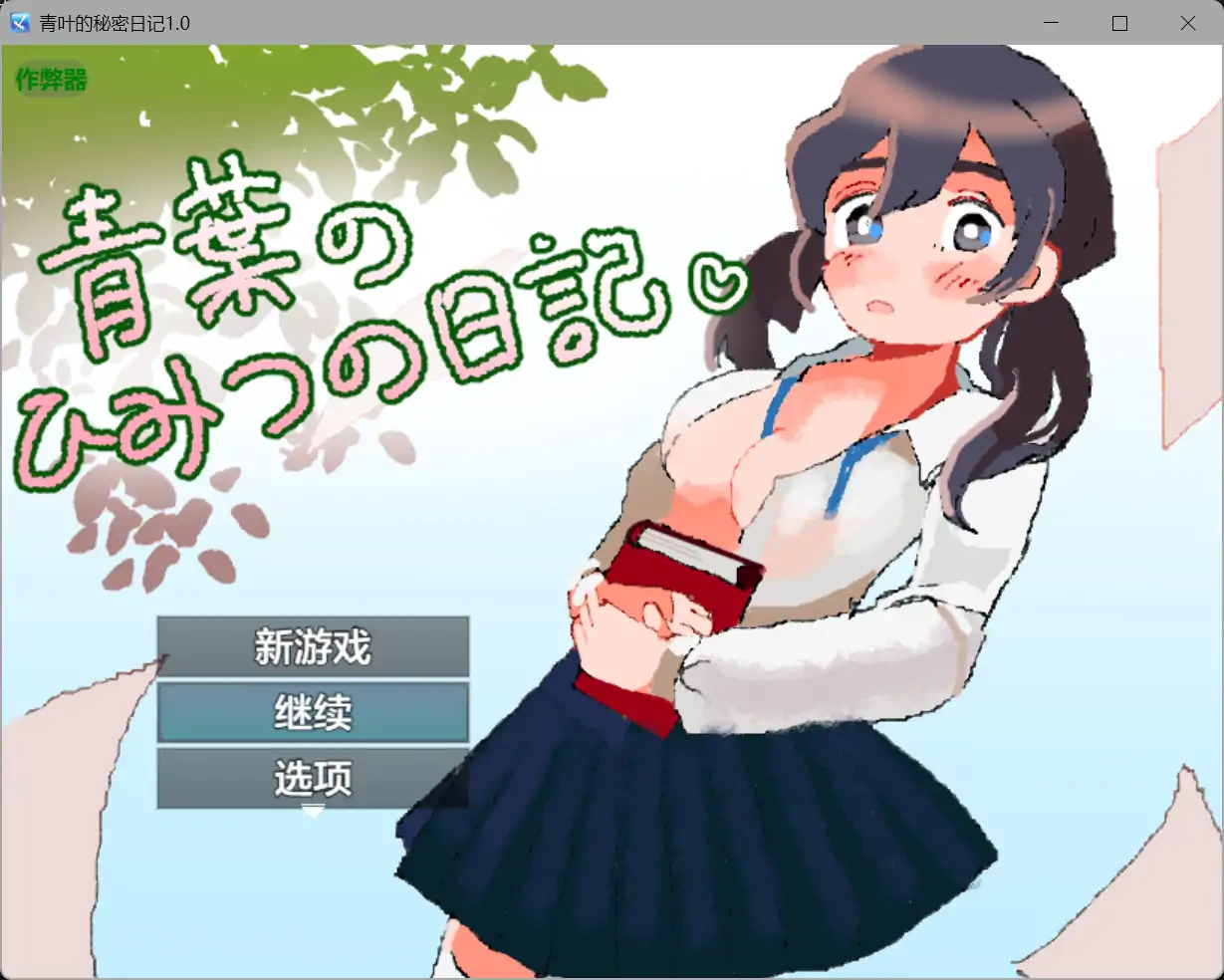 青叶的秘密日记 挂载AI汉化版+存档[新汉化][1G]-acg游戏网