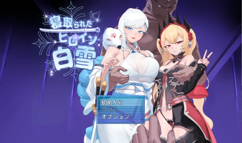 [中文] G1847 被人夺爱的女主角白雪 AI汉化版[1.1G]-ACG游戏网