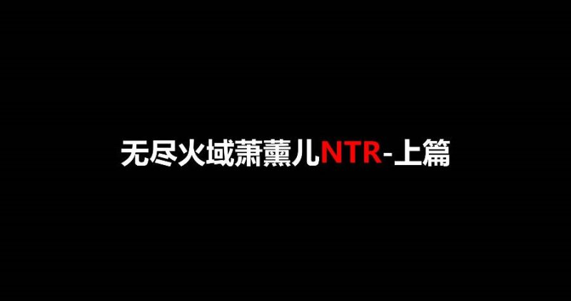 图片[2]-[SP/NTR/绝赞VAM]桐山遥：火域主母萧薰儿 NTR上篇 [中配/中字] [9.8g]-acg游戏网