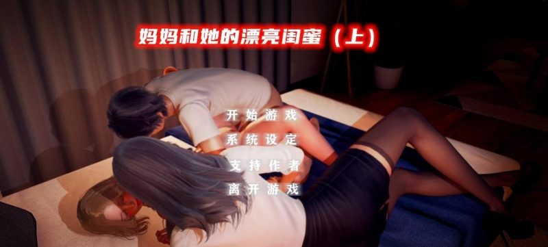 PC/3D/国产ADV/中文/动态】妈妈和她的漂亮闺蜜上+下 双端官方中文版【2G】-acg游戏网