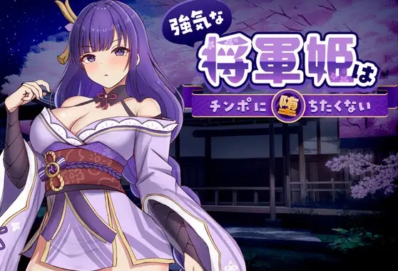 强势将军姬不愿为肉棒沦陷 官方中文版 [新作] [820M]-acg游戏网