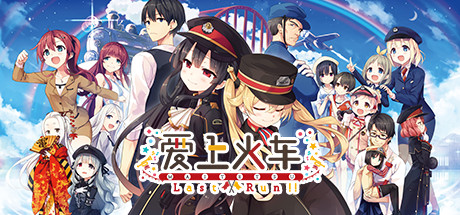 爱上火车2/Last Run!!-acg游戏网