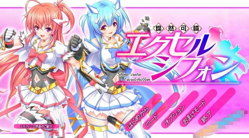【PC/2D/ACT/汉化】灿然可爱埃克塞尔希风 燦然可憐エクセルシフォンV1.03【3.6G】-acg游戏网