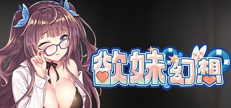 最初的幻想-欲妹幻想（V230605+全DLC）-acg游戏网