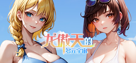 龙傲天的多元宇宙（Build.11313268-九天之隐-魅影迷踪+支持者DLC）-acg游戏网