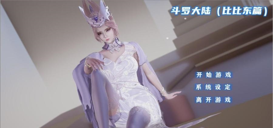 [国产SLG/中文/动态CG]斗罗大陆同人-比比东篇 +小舞篇完结中文版 PC+安卓[百度][3.5G]-acg游戏网