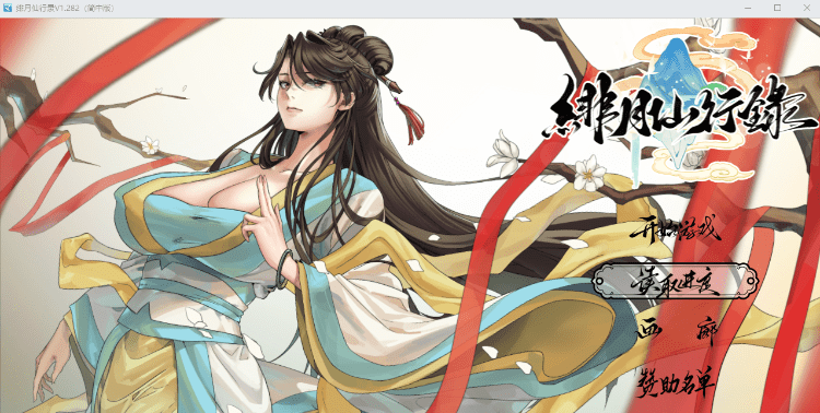 [更新] 绯月仙行录V1.29 官方中文正式步兵版[3.7G]-acg游戏网