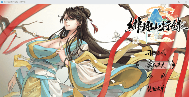 [国人RPG/CV/更新]绯月仙行录V1.285 官方中文正式步兵版+存档[3.2G]-acg游戏网