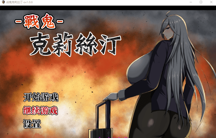 【爆款RPG】战鬼克莉丝汀 Ver1.06 官方中文步兵版-acg游戏网