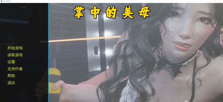 掌中的美母 官方中文版[不是小十七新作][PC+安卓][5.6G]-acg游戏网