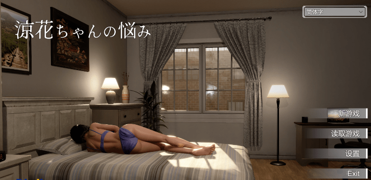 【互动SLG】[3D][露出]涼花ちゃんの悩み Ver1.01 DL官方中文版[新作]-acg游戏网