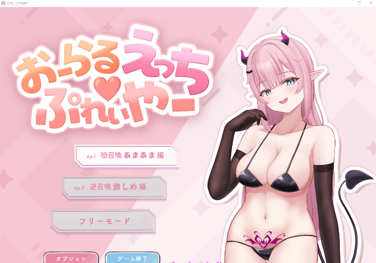 【互动SLG】おーらるえっち♡ぷれいやー Ver1.0 DL版[生肉]-acg游戏网
