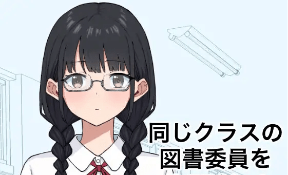 【互动SLG】同じクラスの図書委員を時間停止 DL版[生肉]-acg游戏网