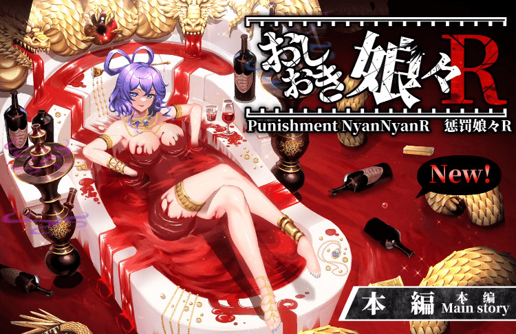 惩罚娘娘R/Punishment NyanNyan R/おしおき娘々Ｒ STEAM官方中文版版+动画版 [2.2G]-acg游戏网