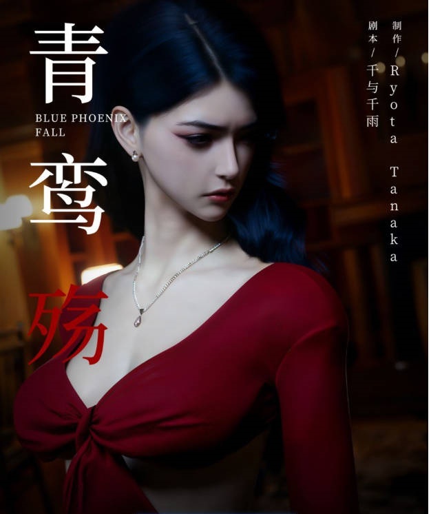 图片[2]-[3D]青鸾殇01-23+凌霄特典[拘束凌辱/黑丝御姐][1.5G]-acg游戏网