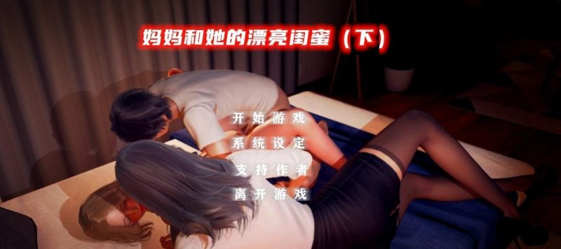 图片[2]-PC/3D/国产ADV/中文/动态】妈妈和她的漂亮闺蜜上+下 双端官方中文版【2G】-acg游戏网