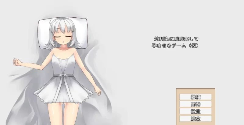 让青梅竹马在睡梦中怀孕的游戏 Ver1.0.3a DL官中[PC/720M/新作]-acg游戏网