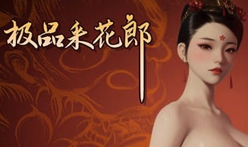 [更新]极品采花郎 Romantic Escapades v2.1.2 官方中文步兵版+满金币+满物品 初始存档+通关存档[8.27G]-acg游戏网