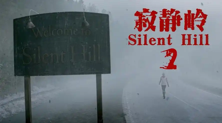 图片[2]-寂静岭2/寂静岭2重制版/SILENT HILL 2 (更新v1.1.244.738)-acg游戏网
