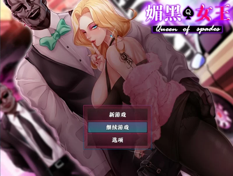 QOS♠Wife 1+2+3 染上黑色的妻子 媚黑女王 官中版+全回想存档【PC/1.9G】-acg游戏网