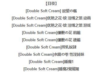 图片[3]-【PC/SLG/3D/同人/汉化】Double Soft Cream：全系列3D游戏+动画作品大合集【17G】-acg游戏网