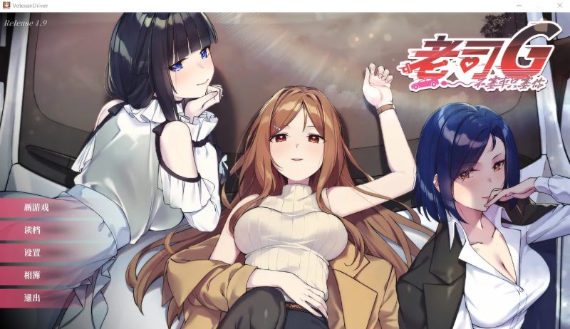 老司G -不塞車，只塞你 Ride Me, Taxi Driver V2.07 官方中文步兵修复版+存档[更新][3.6G]-acg游戏网