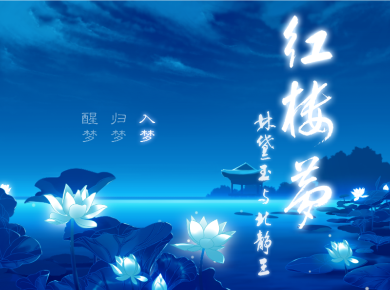 图片[2]-林黛玉与北静王 汉化版 【PC/1.8G】-acg游戏网