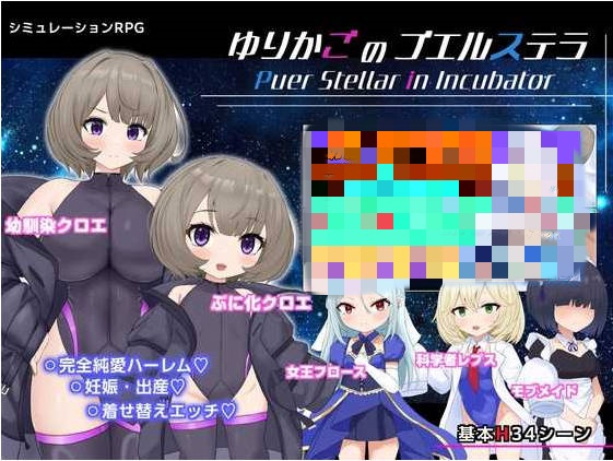 摇篮的幼星/ゆりかごのプエルステラ Ver1.1 AI汉化版【900M】-acg游戏网