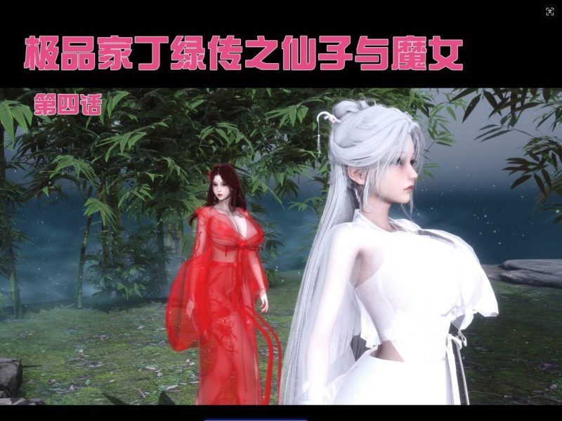 图片[4]-[3D]极品家丁绿传-仙子与魔女01-07[1.5G]-acg游戏网