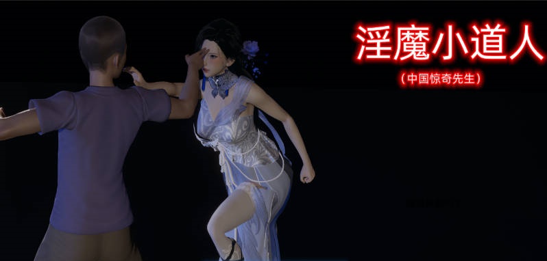 [NTR亚洲风SLG官中动态步兵][不是小十七] 淫魔小道人 ~惊奇先生动漫改编[PC+安卓/2G]-acg游戏网