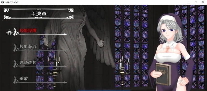 图片[4]-[更新]UnHolY PraYeR 2026年4月動作確認版 官方中文版[1.5G]-acg游戏网