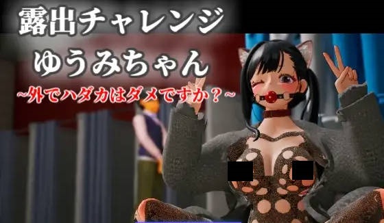 露出挑战 优美酱 ～在外面全裸是不行的吗？～露出チャレンジゆうみちゃん ～外で裸はダメですか?～官方中文版[2.3G]-acg游戏网