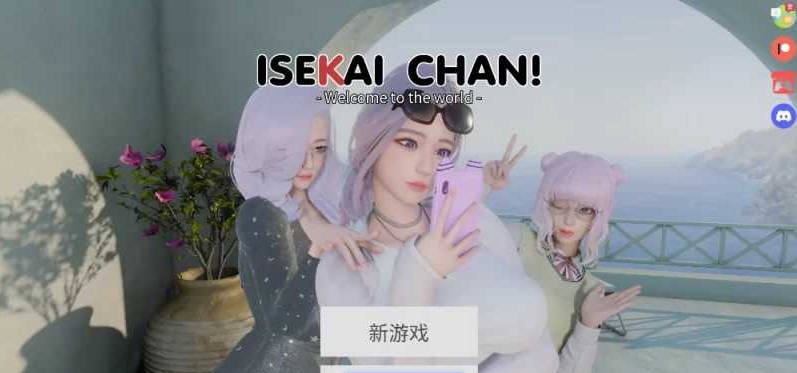 异世界酱/ISEKAI CHAN Ver0.2 官方中文步兵版【PC+安卓/5.7G】-acg游戏网