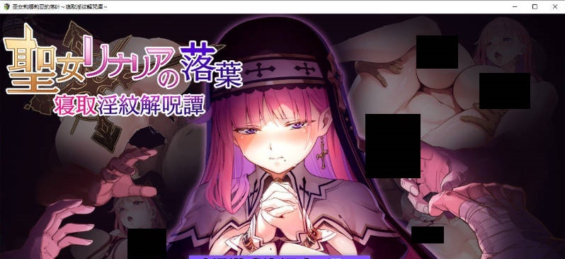 圣女莉娜莉亚的落叶～NTR淫纹解咒谭～挂载AI汉化版+存档[新汉化][1.9G]-acg游戏网