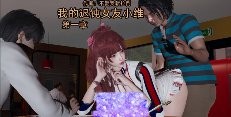 [3D/不爱我就拉倒] 我的迟钝女友小维 01-16[4.7G]-acg游戏网