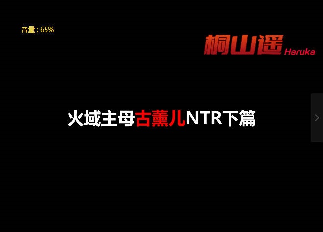 图片[2]-[SP/NTR/绝赞VAM]桐山遥：火域主母萧薰儿 NTR下篇 CV中配[新续作] [5.3g]-acg游戏网
