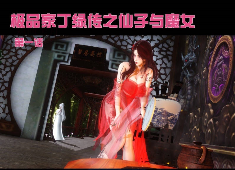 [3D]极品家丁绿传-仙子与魔女01-07[1.5G]-acg游戏网