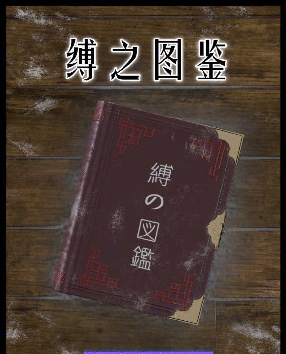 [3D]缚之图鉴 01-04[1.4G]-acg游戏网
