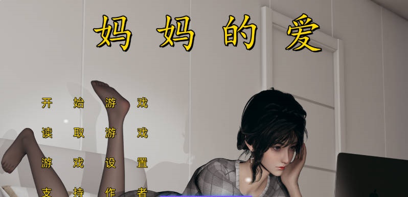 [合集/国产SLG/乱伦] 妈妈的爱 [上篇+下篇+番外孕肚篇] 官中版[PC+安卓] [8.50G]-acg游戏网