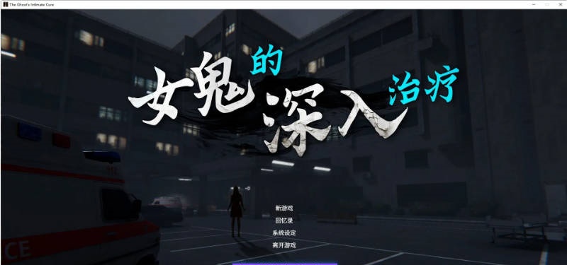 女鬼的深入治疗 The Ghost’s Intimate Cure V0.8.26 官方中文正式步兵版[6.7G]-acg游戏网