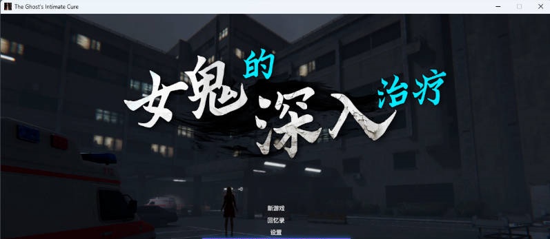 图片[2]-[3D恐游/更新]女鬼的深入治疗 The Ghost’s Intimate Cure V0.8.17 官方中文正式步兵版[6.4G]-acg游戏网