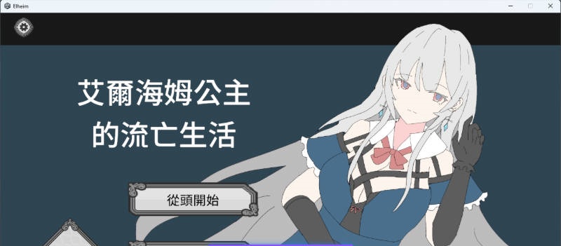 艾尔海姆公主的流亡生活 官方中文版 [新作] [1.3G]-acg游戏网