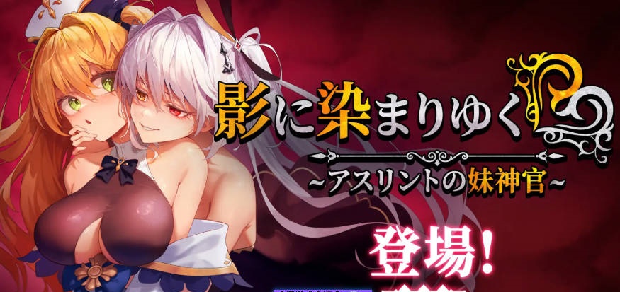 [更新] 影色渐染~阿斯林顿的妹神官 影に染まりゆく~アスリントの妹神官~V1.3.11 官中步兵版+DLC+存档[4G]-acg游戏网
