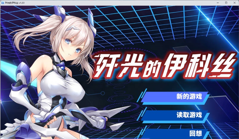[RPG/中文/CV] 歼光的伊科丝 殲光のイクス- STEAM官方中文步兵版 [新作] [2.5G]-acg游戏网